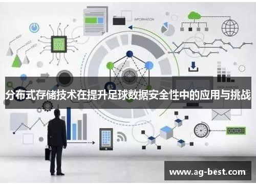 分布式存储技术在提升足球数据安全性中的应用与挑战