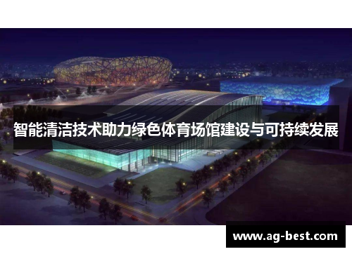 智能清洁技术助力绿色体育场馆建设与可持续发展