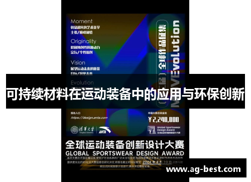 可持续材料在运动装备中的应用与环保创新
