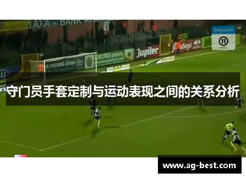 守门员手套定制与运动表现之间的关系分析
