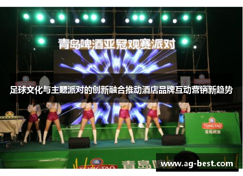足球文化与主题派对的创新融合推动酒店品牌互动营销新趋势