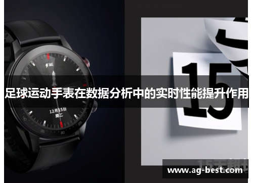 足球运动手表在数据分析中的实时性能提升作用