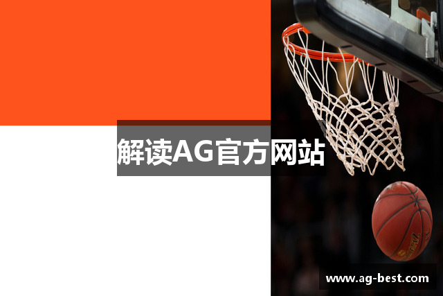 解读AG官方网站